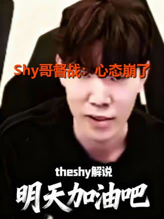 TheShy遭遇十五连败,IG教练面临压力!的简单介绍 TheShy遭遇十五连败,IG教练面临压力!的简单介绍